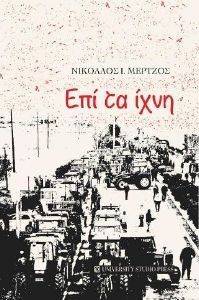 ΕΠΙ ΤΑ ΙΧΝΗ ΕΠΙ ΤΑ ΙΧΝΗ