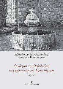 Ο ΚΟΣΜΟΣ ΤΗΣ ΟΡΘΟΔΟΞΙΑΣ ΣΤΗ ΧΕΡΣΟΝΗΣΟ ΤΟΥ ΑΙΜΟΥ ΣΗΜΕΡΑ ΤΟΜΟΣ Α Ο ΚΟΣΜΟΣ ΤΗΣ ΟΡΘΟΔΟΞΙΑΣ ΣΤΗ ΧΕΡΣΟΝΗΣΟ ΤΟΥ ΑΙΜΟΥ ΣΗΜΕΡΑ ΤΟΜΟΣ Α
