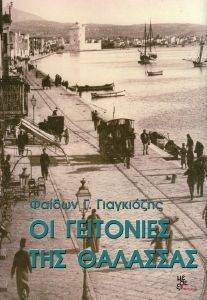 ΟΙ ΓΕΙΤΟΝΙΕΣ ΤΗΣ ΘΑΛΑΣΣΑΣ ΟΙ ΓΕΙΤΟΝΙΕΣ ΤΗΣ ΘΑΛΑΣΣΑΣ