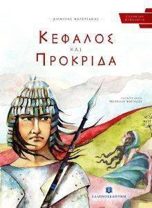 ΚΕΦΑΛΟΣ ΚΑΙ ΠΡΟΚΡΙΔΑ ΚΕΦΑΛΟΣ ΚΑΙ ΠΡΟΚΡΙΔΑ