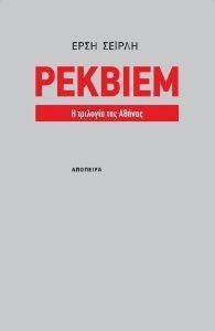 ΡΕΚΒΙΕΜ ΡΕΚΒΙΕΜ