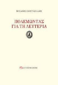 ΠΟΛΕΜΩΝΤΑΣ ΓΙΑ ΤΗ ΛΕΥΤΕΡΙΑ ΠΟΛΕΜΩΝΤΑΣ ΓΙΑ ΤΗ ΛΕΥΤΕΡΙΑ