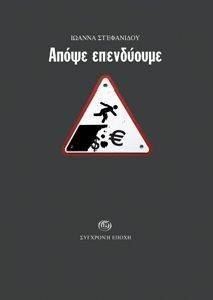 ΑΠΟΨΕ ΕΠΕΝΔΥΟΥΜΕ ΑΠΟΨΕ ΕΠΕΝΔΥΟΥΜΕ