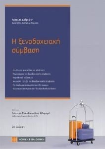 Η ΞΕΝΟΔΟΧΕΙΑΚΗ ΣΥΜΒΑΣΗ Η ΞΕΝΟΔΟΧΕΙΑΚΗ ΣΥΜΒΑΣΗ