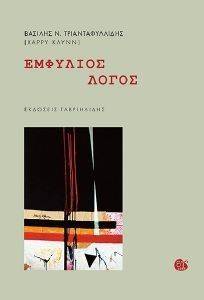 ΕΜΦΥΛΙΟΣ ΛΟΓΟΣ ΕΜΦΥΛΙΟΣ ΛΟΓΟΣ