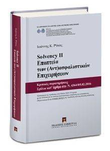 SOLVENCY II ΕΠΟΠΤΕΙΑ ΤΩΝ ΑΝΤΑΣΦΑΛΙΣΤΙΚΩΝ ΕΠΙΧΕΙΡΗΣΕΩΝ