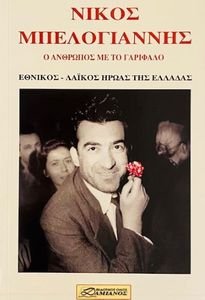 ΝΙΚΟΣ ΜΠΕΛΟΓΙΑΝΝΗΣ Ο ΑΝΘΡΩΠΟΣ ΜΕ ΤΟ ΓΑΡΙΦΑΛΟ ΝΙΚΟΣ ΜΠΕΛΟΓΙΑΝΝΗΣ Ο ΑΝΘΡΩΠΟΣ ΜΕ ΤΟ ΓΑΡΙΦΑΛΟ