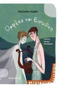 ΟΡΦΕΑΣ ΚΑΙ ΕΥΡΥΔΙΚΗ ΟΡΦΕΑΣ ΚΑΙ ΕΥΡΥΔΙΚΗ