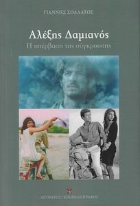 ΑΛΕΞΗΣ ΔΑΜΙΑΝΟΣ ΑΛΕΞΗΣ ΔΑΜΙΑΝΟΣ