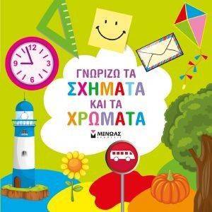 ΓΝΩΡΙΖΩ ΤΑ ΣΧΗΜΑΤΑ ΚΑΙ ΤΑ ΧΡΩΜΑΤΑ ΓΝΩΡΙΖΩ ΤΑ ΣΧΗΜΑΤΑ ΚΑΙ ΤΑ ΧΡΩΜΑΤΑ