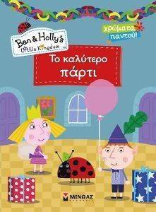 ΤΟ ΚΑΛΥΤΕΡΟ ΠΑΡΤΙ ΤΟ ΚΑΛΥΤΕΡΟ ΠΑΡΤΙ