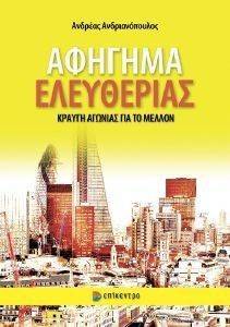 ΑΦΗΓΗΜΑ ΕΛΕΥΘΕΡΙΑΣ ΑΦΗΓΗΜΑ ΕΛΕΥΘΕΡΙΑΣ