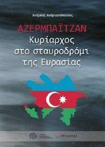 ΑΖΕΡΜΠΑΙΤΖΑΝ ΑΖΕΡΜΠΑΙΤΖΑΝ