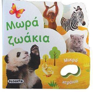 ΜΩΡΑ ΖΩΑΚΙΑ ΜΩΡΑ ΖΩΑΚΙΑ