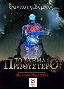ΤΟ ΣΧΗΜΑ ΠΡΩΘΥΣΤΕΡΟ ΤΟ ΣΧΗΜΑ ΠΡΩΘΥΣΤΕΡΟ