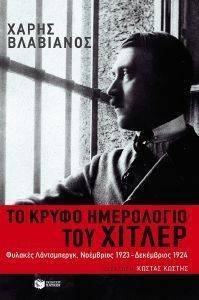 ΤΟ ΚΡΥΦΟ ΗΜΕΡΟΛΟΓΙΟ ΤΟΥ ΧΙΤΛΕΡ ΤΟ ΚΡΥΦΟ ΗΜΕΡΟΛΟΓΙΟ ΤΟΥ ΧΙΤΛΕΡ