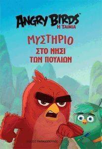ANGRY BIRDS ΜΥΣΤΗΡΙΟ ΣΤΟ ΝΗΣΙ ΤΩΝ ΠΟΥΛΙΩΝ ANGRY BIRDS ΜΥΣΤΗΡΙΟ ΣΤΟ ΝΗΣΙ ΤΩΝ ΠΟΥΛΙΩΝ