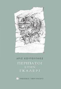 ΠΕΡΙΠΑΤΟΙ ΣΤΗΝ ΓΚΑΛΕΡΙ ΠΕΡΙΠΑΤΟΙ ΣΤΗΝ ΓΚΑΛΕΡΙ