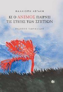 ΚΙ Ο ΑΝΕΜΟΣ ΠΑΙΡΝΕΙ ΤΙΣ ΣΤΕΓΕΣ ΤΩΝ ΣΠΙΤΙΩΝ ΚΙ Ο ΑΝΕΜΟΣ ΠΑΙΡΝΕΙ ΤΙΣ ΣΤΕΓΕΣ ΤΩΝ ΣΠΙΤΙΩΝ