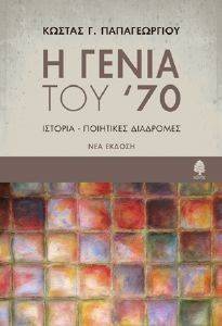 Η ΓΕΝΙΑ ΤΟΥ 70 Η ΓΕΝΙΑ ΤΟΥ 70