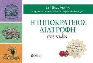 ΛΙΑΠΗΣ ΝΙΚΟΣ Η ΙΠΠΟΚΡΑΤΕΙΟΣ ΔΙΑΤΡΟΦΗ ΣΤΟ ΠΙΑΤΟ