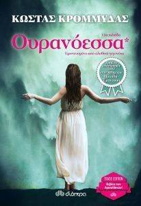 ΟΥΡΑΝΟΕΣΣΑ ΟΥΡΑΝΟΕΣΣΑ