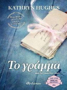 ΤΟ ΓΡΑΜΜΑ ΠΟΥ ΔΕΝ ΣΤΑΛΘΗΚΕ ΠΟΤΕ ΤΟ ΓΡΑΜΜΑ ΠΟΥ ΔΕΝ ΣΤΑΛΘΗΚΕ ΠΟΤΕ