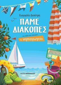 ΠΑΜΕ ΔΙΑΚΟΠΕΣ ΓΙΑ ΠΑΙΔΙΑ ΠΟΥ ΤΕΛΕΙΩΣΑΝ ΤΟ ΝΗΠΙΑΓΩΓΕΙΟ ΠΑΜΕ ΔΙΑΚΟΠΕΣ ΓΙΑ ΠΑΙΔΙΑ ΠΟΥ ΤΕΛΕΙΩΣΑΝ ΤΟ ΝΗΠΙΑΓΩΓΕΙΟ