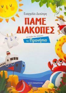 ΠΑΜΕ ΔΙΑΚΟΠΕΣ ΓΙΑ ΠΑΙΔΙΑ ΠΟΥ ΤΕΛΕΙΩΣΑΝ ΤΟ ΠΡΟΝΗΠΙΟ ΠΑΜΕ ΔΙΑΚΟΠΕΣ ΓΙΑ ΠΑΙΔΙΑ ΠΟΥ ΤΕΛΕΙΩΣΑΝ ΤΟ ΠΡΟΝΗΠΙΟ