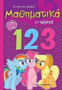 MY LITTLE PONY ΜΑΘΗΜΑΤΙΚΑ ΓΙΑ ΝΗΠΙΑ MY LITTLE PONY ΜΑΘΗΜΑΤΙΚΑ ΓΙΑ ΝΗΠΙΑ