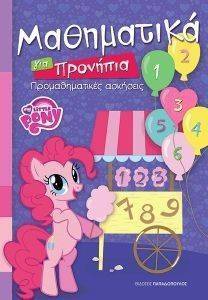 MY LITTLE PONY ΜΑΘΗΜΑΤΙΚΑ ΓΙΑ ΠΡΟΝΗΠΙΑ MY LITTLE PONY ΜΑΘΗΜΑΤΙΚΑ ΓΙΑ ΠΡΟΝΗΠΙΑ
