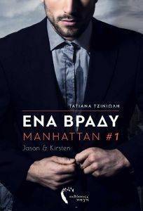 ΕΝΑ ΒΡΑΔΥ MANHATTAN 1 ΕΝΑ ΒΡΑΔΥ MANHATTAN 1