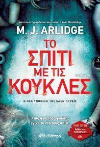 ARLIDGE M.J. ΤΟ ΣΠΙΤΙ ΜΕ ΤΙΣ ΚΟΥΚΛΕΣ