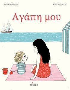 ΑΓΑΠΗ ΜΟΥ ΑΓΑΠΗ ΜΟΥ