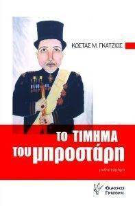 ΤΟ ΤΙΜΗΜΑ ΤΟΥ ΜΠΡΟΣΤΑΡΗ ΤΟ ΤΙΜΗΜΑ ΤΟΥ ΜΠΡΟΣΤΑΡΗ