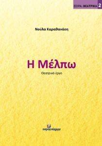 Η ΜΕΛΠΩ Η ΜΕΛΠΩ