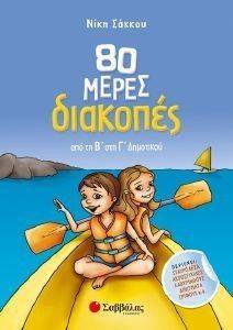 ΣΑΚΚΟΥ ΝΙΚΗ 80 ΜΕΡΕΣ ΔΙΑΚΟΠΕΣ ΑΠΟ ΤΗΝ Β ΣΤΗ Γ ΔΗΜΟΤΙΚΟΥ