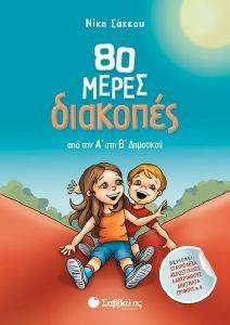 80 ΜΕΡΕΣ ΔΙΑΚΟΠΕΣ ΑΠΟ ΤΗΝ Α ΣΤΗ Β ΔΗΜΟΤΙΚΟΥ 80 ΜΕΡΕΣ ΔΙΑΚΟΠΕΣ ΑΠΟ ΤΗΝ Α ΣΤΗ Β ΔΗΜΟΤΙΚΟΥ