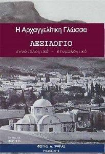 Η ΑΡΧΑΓΓΕΛΙΤΙΚΗ ΓΛΩΣΣΑ Η ΑΡΧΑΓΓΕΛΙΤΙΚΗ ΓΛΩΣΣΑ