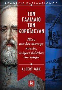 ΤΟΝ ΓΑΛΙΛΑΙΟ ΤΟΝ ΚΟΡΟΙΔΕΥΑΝ ΤΟΝ ΓΑΛΙΛΑΙΟ ΤΟΝ ΚΟΡΟΙΔΕΥΑΝ