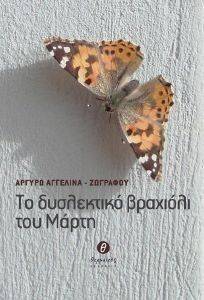 ΤΟ ΔΥΣΛΕΚΤΙΚΟ ΒΡΑΧΙΟΛΙ ΤΟΥ ΜΑΡΤΗ ΤΟ ΔΥΣΛΕΚΤΙΚΟ ΒΡΑΧΙΟΛΙ ΤΟΥ ΜΑΡΤΗ