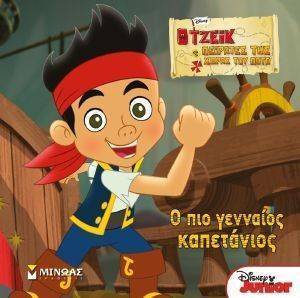 Ο ΠΙΟ ΓΕΝΝΑΙΟΣ ΚΑΠΕΤΑΝΙΟΣ Ο ΠΙΟ ΓΕΝΝΑΙΟΣ ΚΑΠΕΤΑΝΙΟΣ