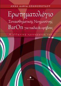 ΕΡΩΤΗΜΑΤΟΛΟΓΙΟ ΣΥΝΑΙΣΘΗΜΑΤΙΚΗΣ ΝΟΗΜΟΣΥΝΗΣ BARON ΓΙΑ ΠΑΙΔΙΑ ΚΑΙ ΕΦΗΒΟΥΣ ΕΡΩΤΗΜΑΤΟΛΟΓΙΟ ΣΥΝΑΙΣΘΗΜΑΤΙΚΗΣ ΝΟΗΜΟΣΥΝΗΣ BARON ΓΙΑ ΠΑΙΔΙΑ ΚΑΙ ΕΦΗΒΟΥΣ