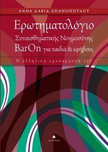 ΣΠΑΝΟΠΟΥΛΟΥ ΑΝΝΑ ΔΑΥΙΔ ΕΡΩΤΗΜΑΤΟΛΟΓΙΟ ΣΥΝΑΙΣΘΗΜΑΤΙΚΗΣ ΝΟΗΜΟΣΥΝΗΣ BARON ΓΙΑ ΠΑΙΔΙΑ ΚΑΙ ΕΦΗΒΟΥΣ