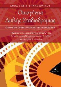 ΟΙΚΟΓΕΝΕΙΑ ΔΙΠΛΗΣ ΣΤΑΔΙΟΔΡΟΜΙΑΣ ΟΙΚΟΓΕΝΕΙΑ ΔΙΠΛΗΣ ΣΤΑΔΙΟΔΡΟΜΙΑΣ