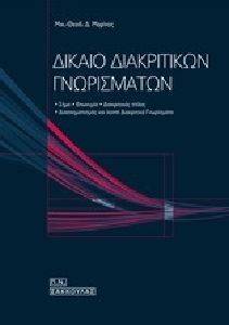ΔΙΚΑΙΟ ΔΙΑΚΡΙΤΙΚΩΝ ΓΝΩΡΙΣΜΑΤΩΝ ΔΙΚΑΙΟ ΔΙΑΚΡΙΤΙΚΩΝ ΓΝΩΡΙΣΜΑΤΩΝ