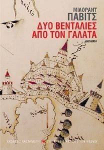 ΔΥΟ ΒΕΝΤΑΛΙΕΣ ΑΠΟ ΤΟΝ ΓΑΛΑΤΑ ΔΥΟ ΒΕΝΤΑΛΙΕΣ ΑΠΟ ΤΟΝ ΓΑΛΑΤΑ