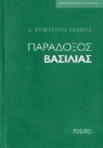 ΠΑΡΑΔΟΞΟΣ ΒΑΣΙΛΙΑΣ ΠΑΡΑΔΟΞΟΣ ΒΑΣΙΛΙΑΣ