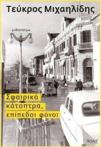 ΣΦΑΙΡΙΚΑ ΚΑΤΟΠΤΡΑ ΕΠΙΠΕΔΟΙ ΦΟΝΟΙ ΣΦΑΙΡΙΚΑ ΚΑΤΟΠΤΡΑ ΕΠΙΠΕΔΟΙ ΦΟΝΟΙ