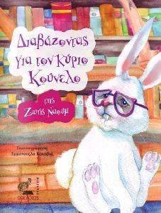 ΔΙΑΒΑΖΟΝΤΑΣ ΓΙΑ ΤΟΝ ΚΥΡΙΟ ΚΟΥΝΕΛΟ ΔΙΑΒΑΖΟΝΤΑΣ ΓΙΑ ΤΟΝ ΚΥΡΙΟ ΚΟΥΝΕΛΟ